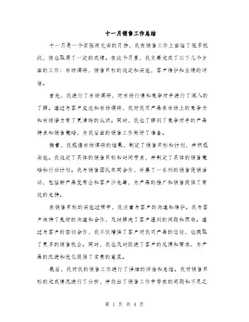 十一月销售工作总结（2篇）