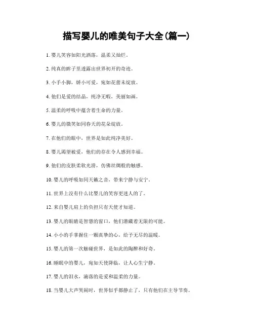 描写婴儿的唯美句子大全(精选两篇)