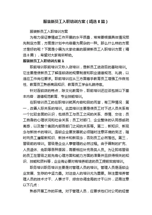 服装新员工入职培训方案（精选8篇）