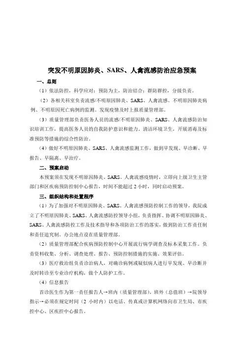 突发不明原因肺炎、SARS、人禽流感防治应急预案