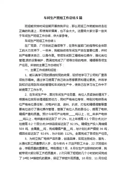 车间生产班组工作总结5篇