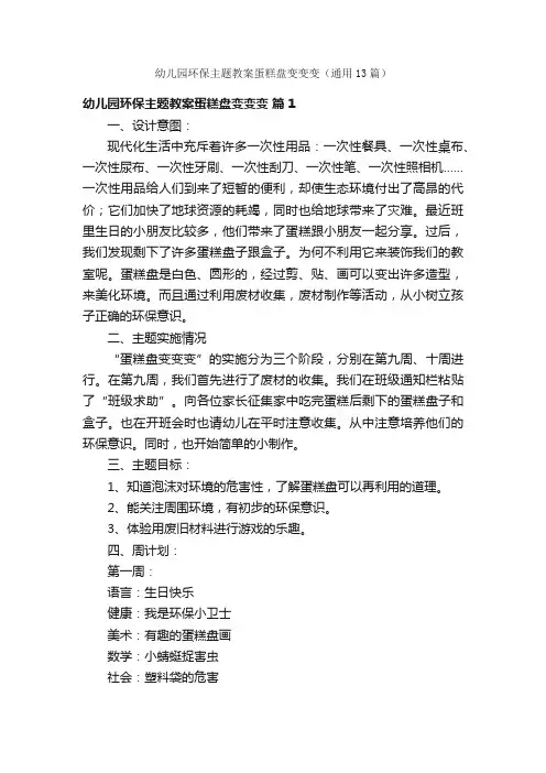 幼儿园环保主题教案蛋糕盘变变变（通用13篇）