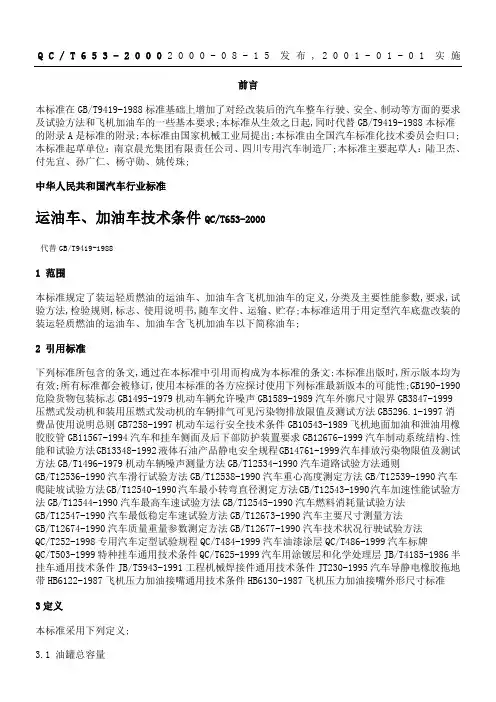 QCT运油车加油车技术条件