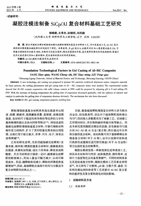 凝胶注模法制备SiCp／Al复合材料基础工艺研究