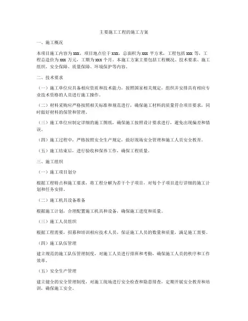 主要施工工程的施工方案