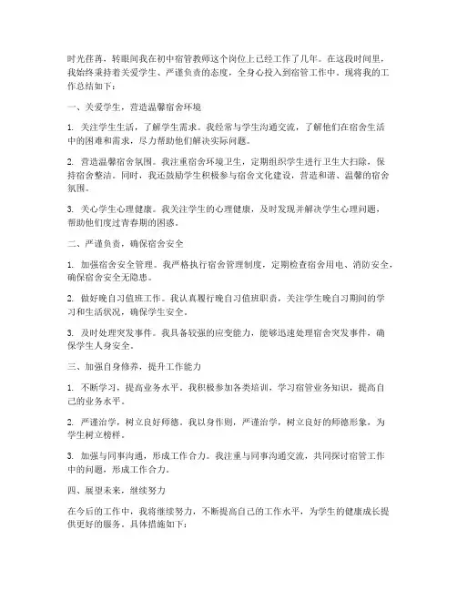 初中宿管教师个人工作总结