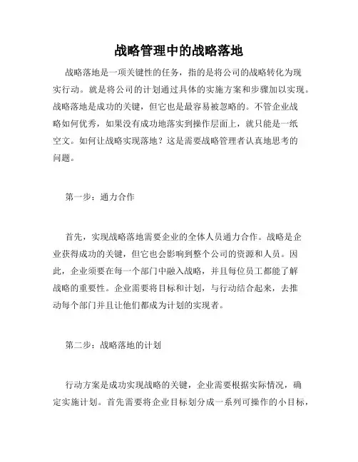 战略管理中的战略落地