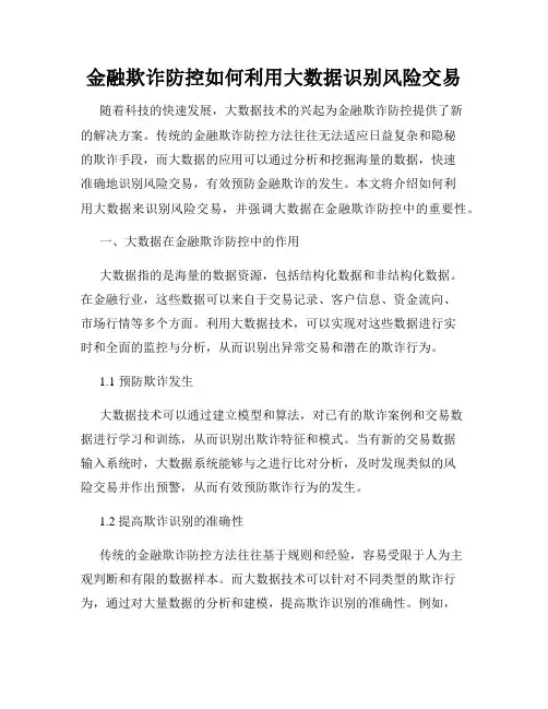 金融欺诈防控如何利用大数据识别风险交易
