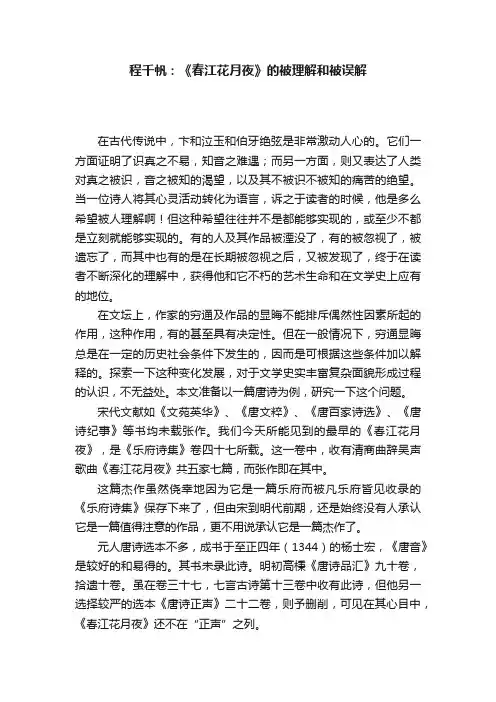 程千帆：《春江花月夜》的被理解和被误解