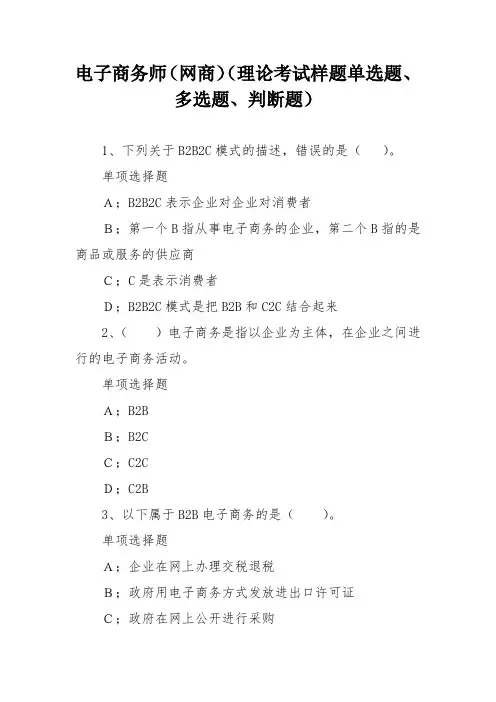电子商务师(网商)(理论考试样题单选题、多选题、判断题)