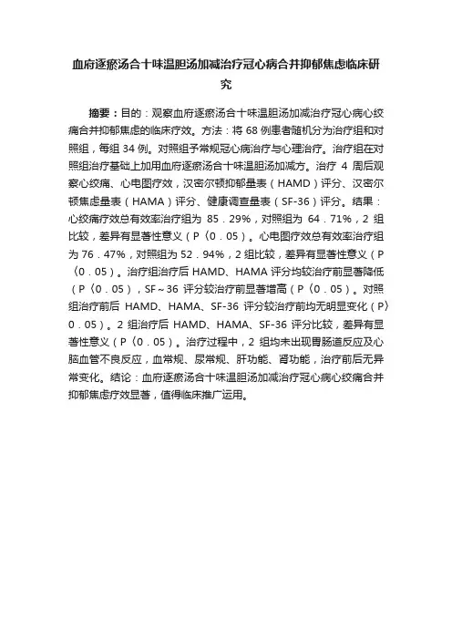 血府逐瘀汤合十味温胆汤加减治疗冠心病合并抑郁焦虑临床研究