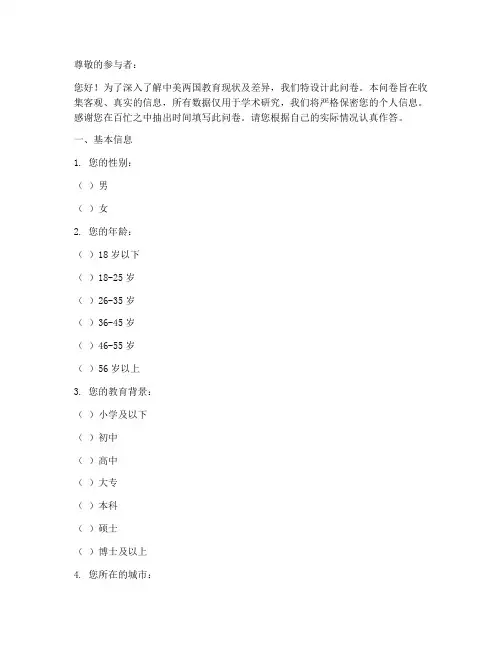 中美教育的调查问卷模板