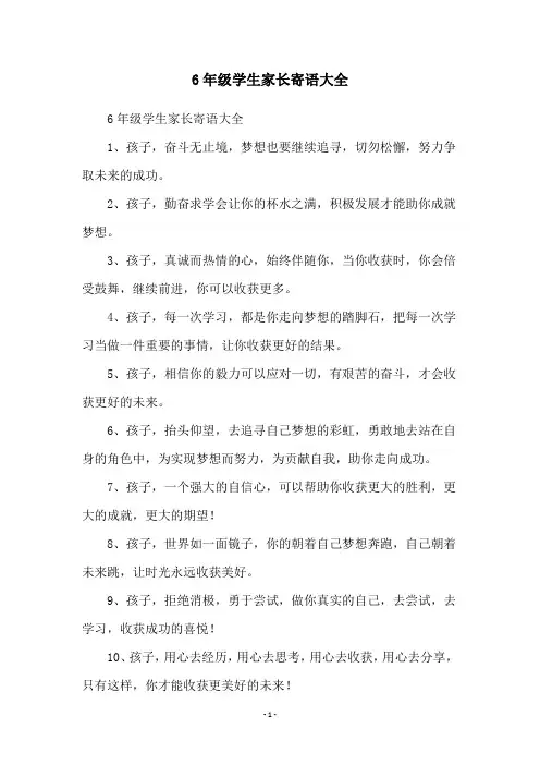 6年级学生家长寄语大全