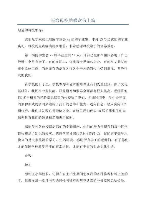 写给母校的感谢信十篇