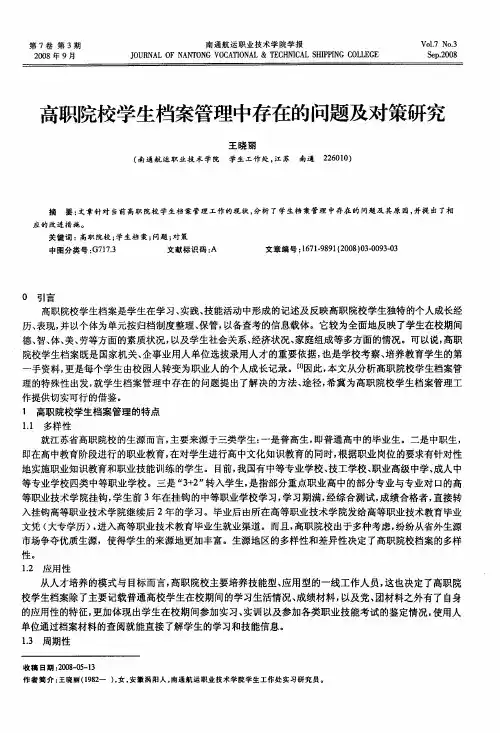 高职院校学生档案管理中存在的问题及对策研究