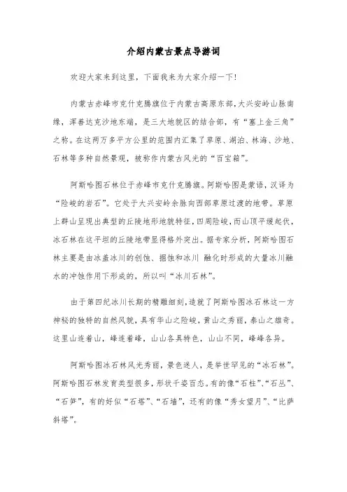 介绍内蒙古景点导游词（六篇）