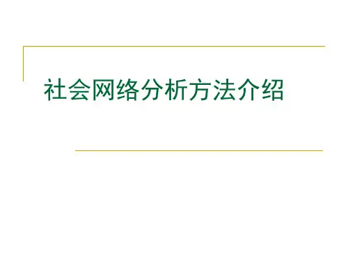 社会网络分析2