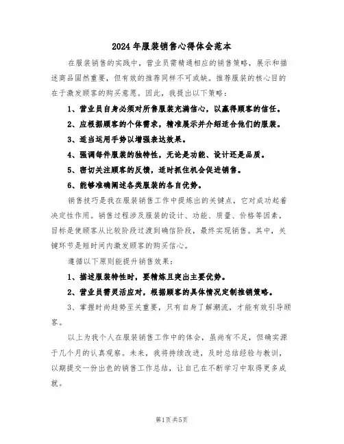 2024年服装销售心得体会范本（4篇）