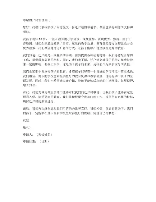 孩子读书迁户籍申请书模板