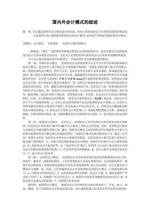 国内外会计模式的综述