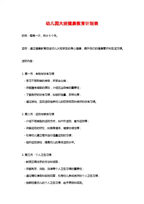 幼儿园大班健康教育计划表