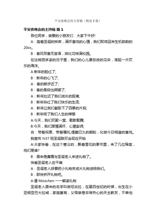 平安夜晚会的主持稿（精选5篇）