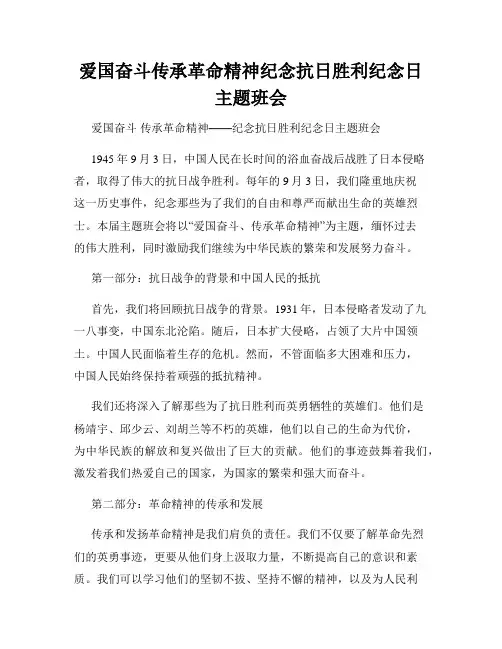 爱国奋斗传承革命精神纪念抗日胜利纪念日主题班会