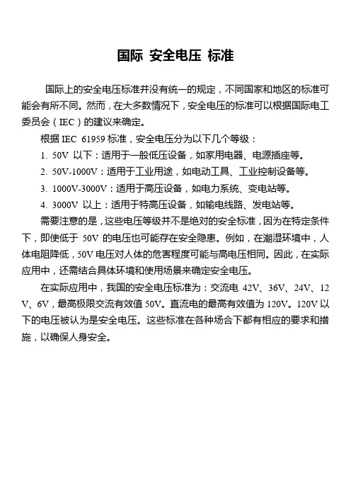 国际 安全电压 标准