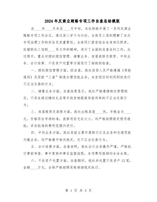 2024年反商业贿赂专项工作自查总结模版（二篇）
