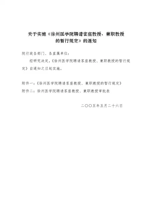 徐州医科大学聘请客座教授、兼职教授的暂行规定