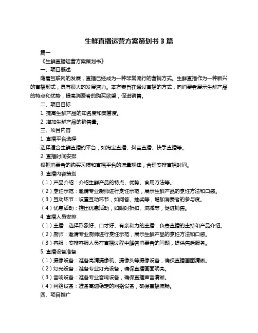 生鲜直播运营方案策划书3篇