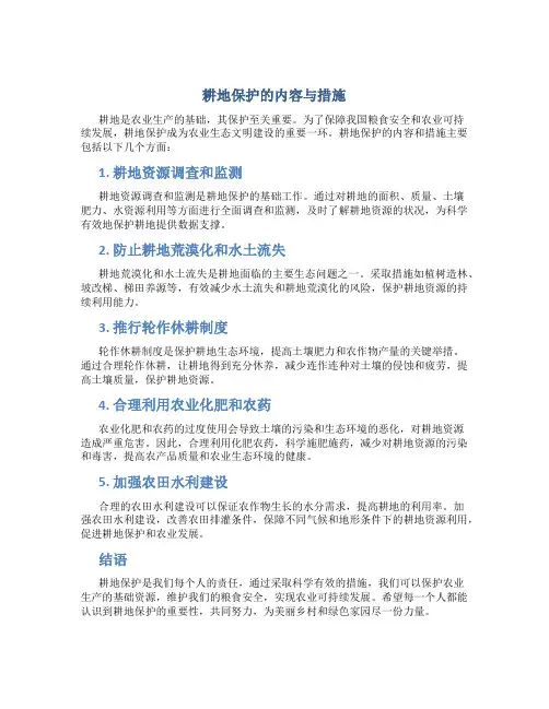 耕地保护的内容与措施