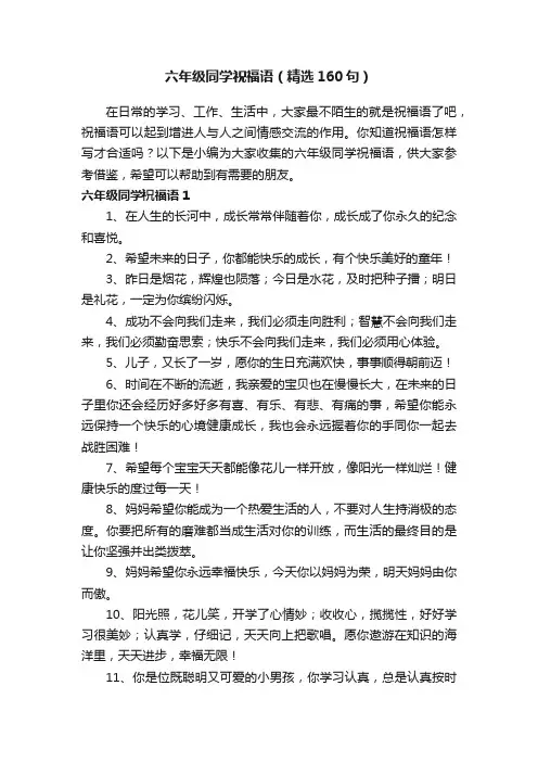 六年级同学祝福语（精选160句）