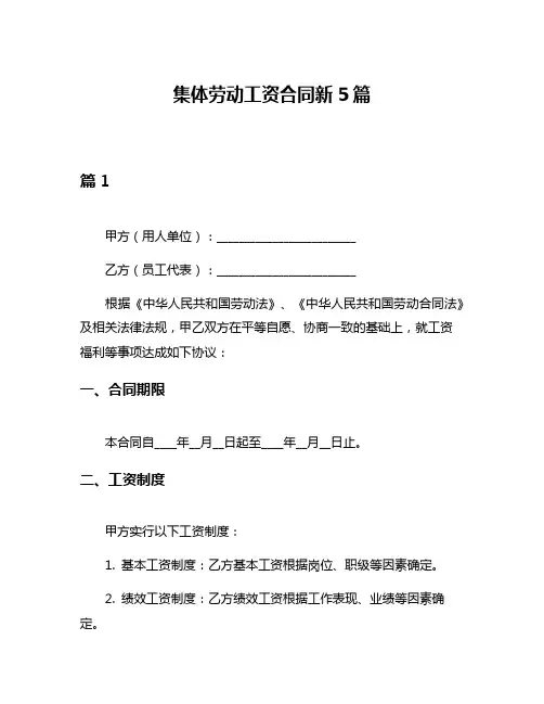 集体劳动工资合同新5篇
