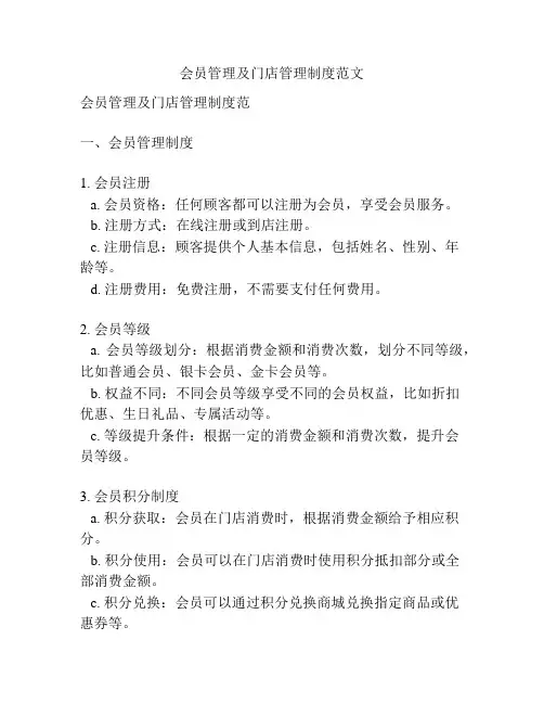 会员管理及门店管理制度范文
