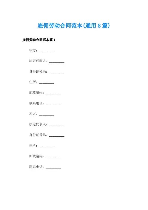 雇佣劳动合同范本(通用8篇)