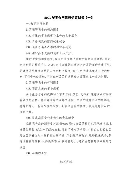 2021年零食网络营销策划书【一】