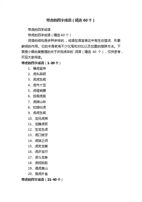 带虎的四字成语（精选60个）