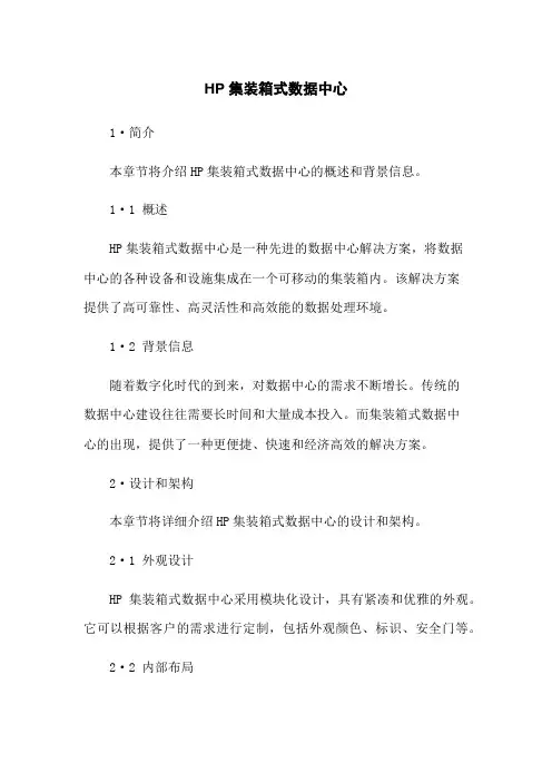 HP集装箱式数据中心