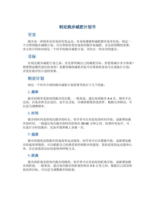 制定跑步减肥计划书