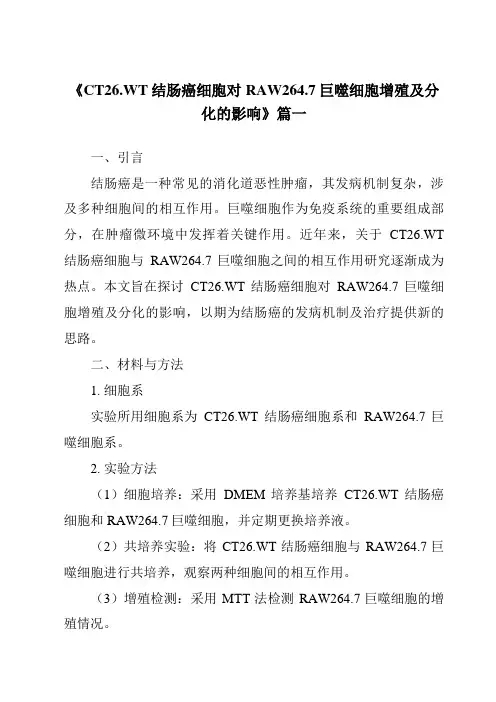 《2024年CT26.WT结肠癌细胞对RAW264.7巨噬细胞增殖及分化的影响》范文