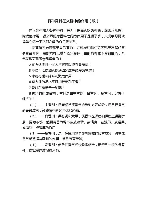 各种香料在火锅中的作用（收）