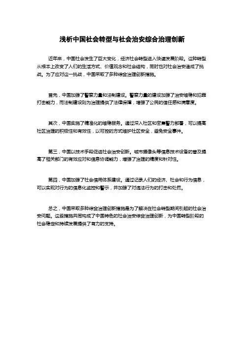 浅析中国社会转型与社会治安综合治理创新