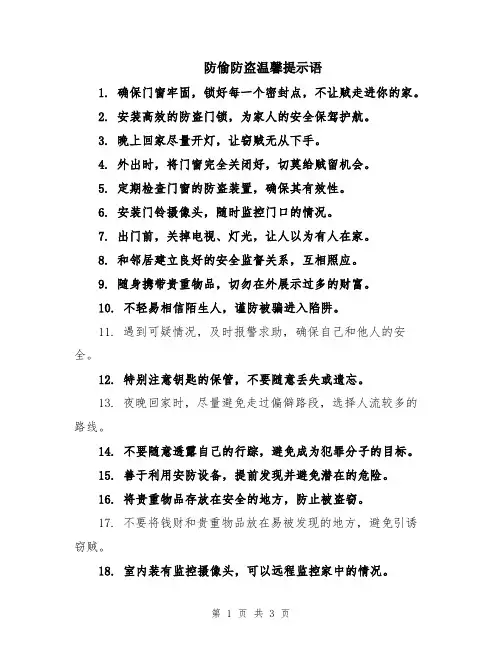 防偷防盗温馨提示语