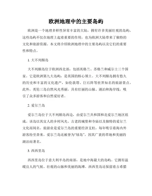 欧洲地理中的主要岛屿