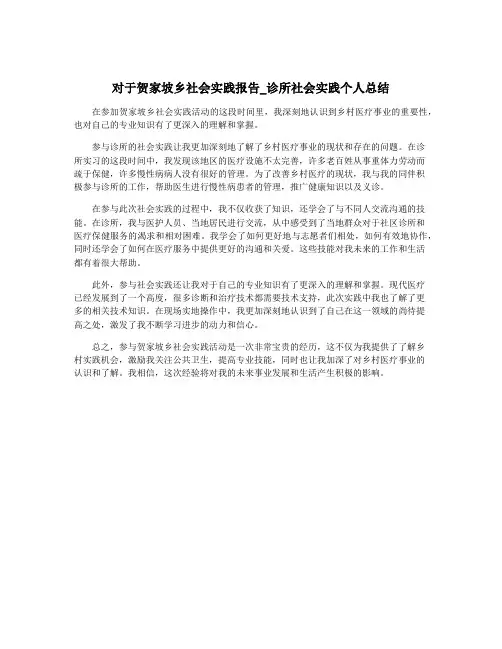 对于贺家坡乡社会实践报告_诊所社会实践个人总结