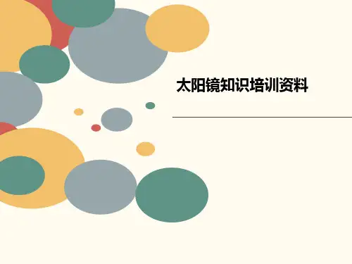 太阳镜知识培训资料