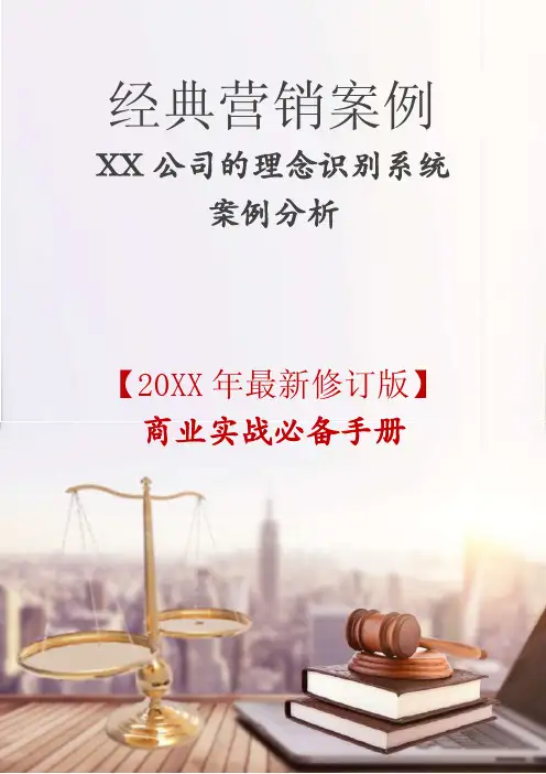 XX公司的理念识别系统案例分析