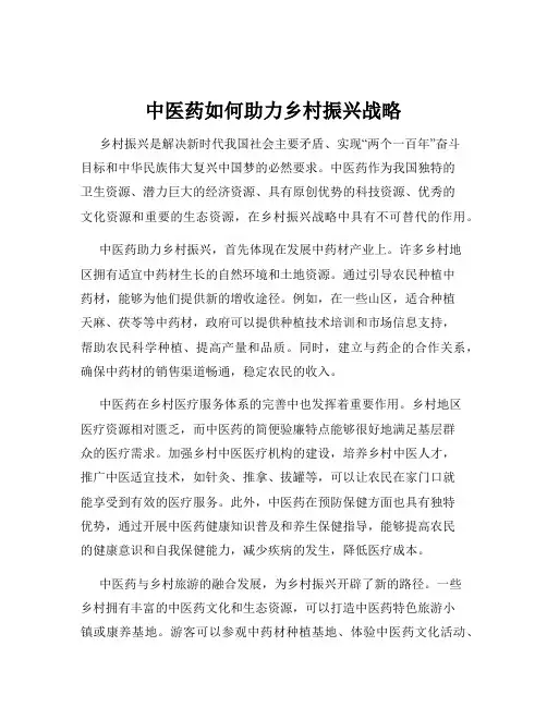 中医药如何助力乡村振兴战略