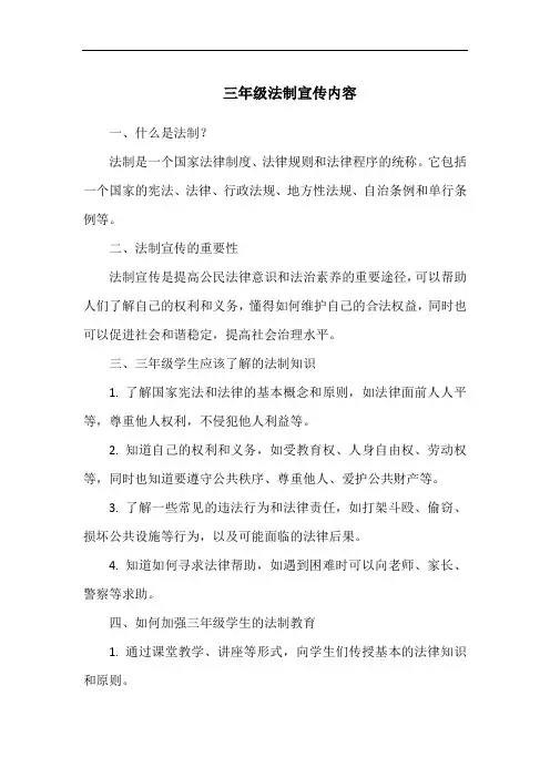 三年级法制宣传内容